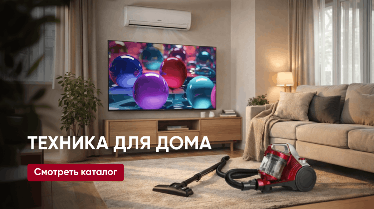 Техника для дома